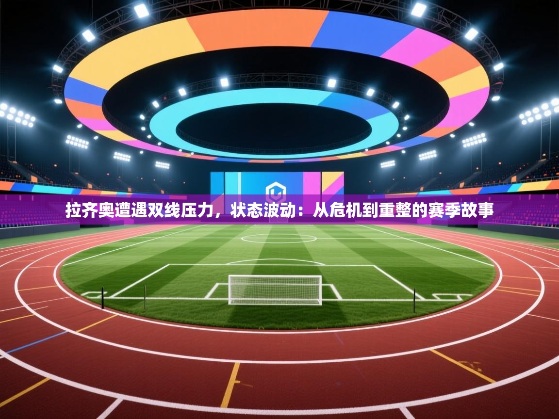 拉齐奥遭遇双线压力,状态波动:从危机到重整的赛季故事 第2张