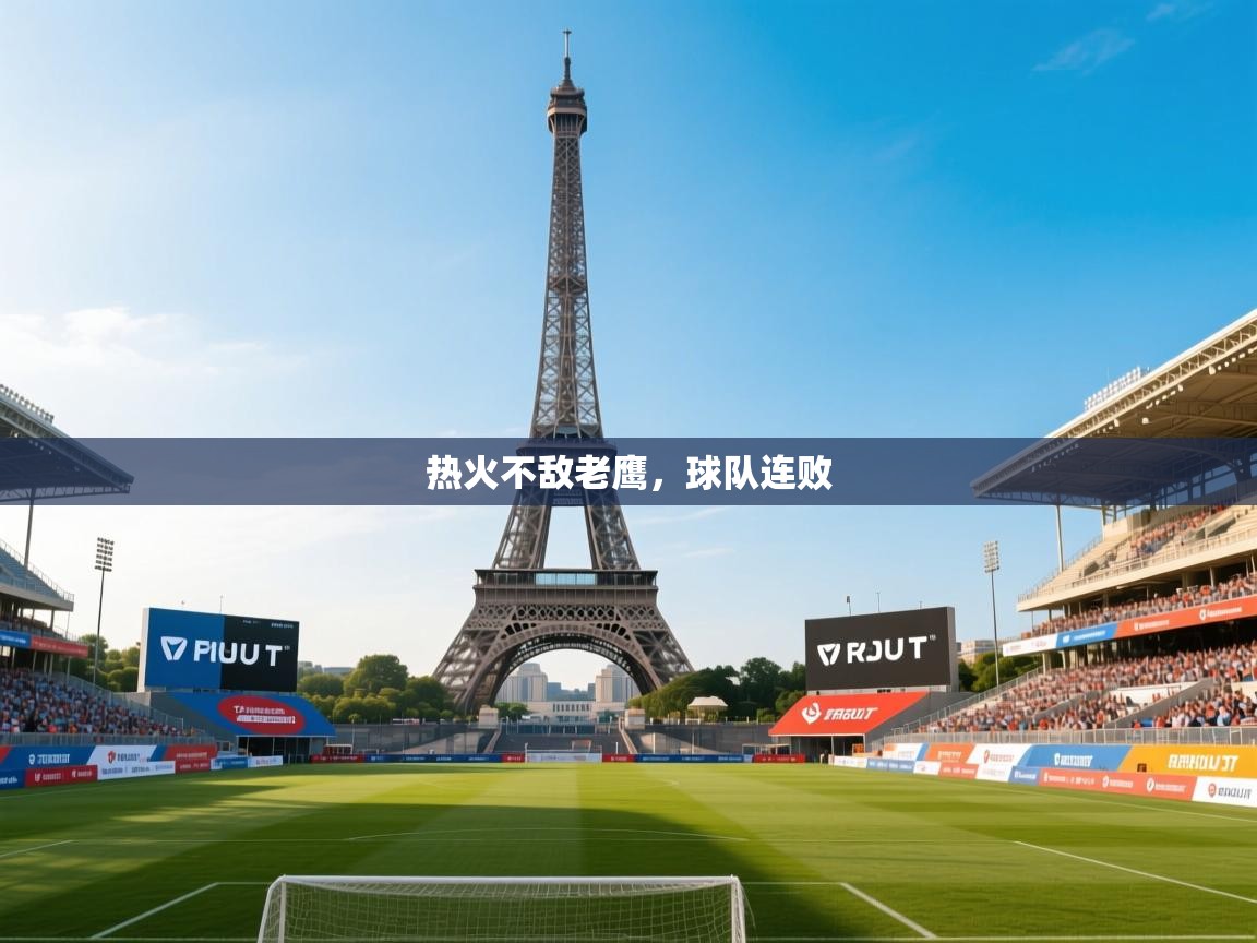 热火不敌老鹰，球队连败  第2张
