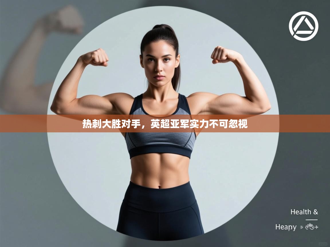 热刺大胜对手，英超亚军实力不可忽视  第2张