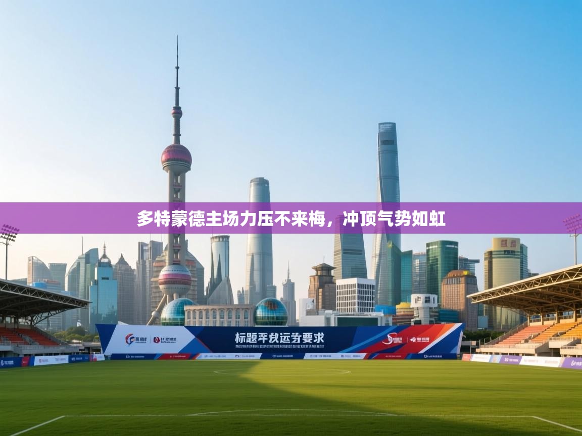 多特蒙德主场力压不来梅，冲顶气势如虹  第2张