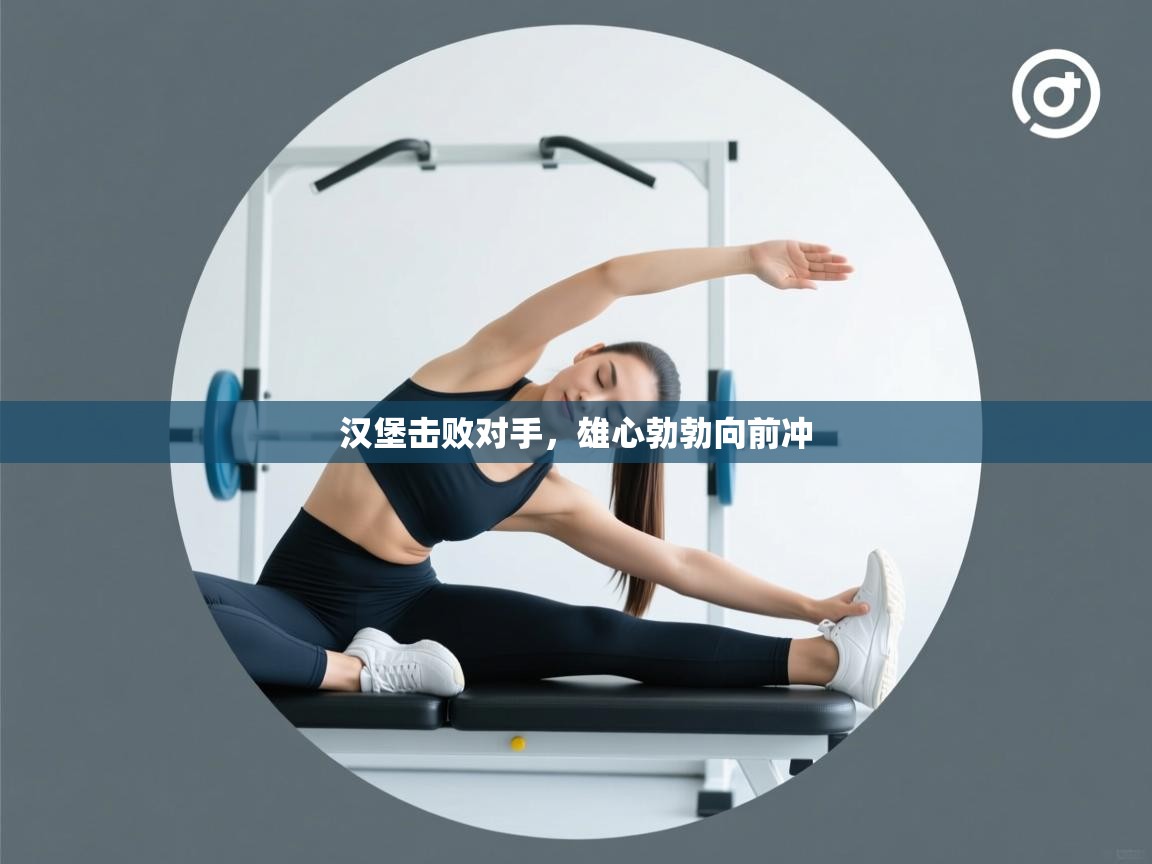 汉堡击败对手，雄心勃勃向前冲  第2张