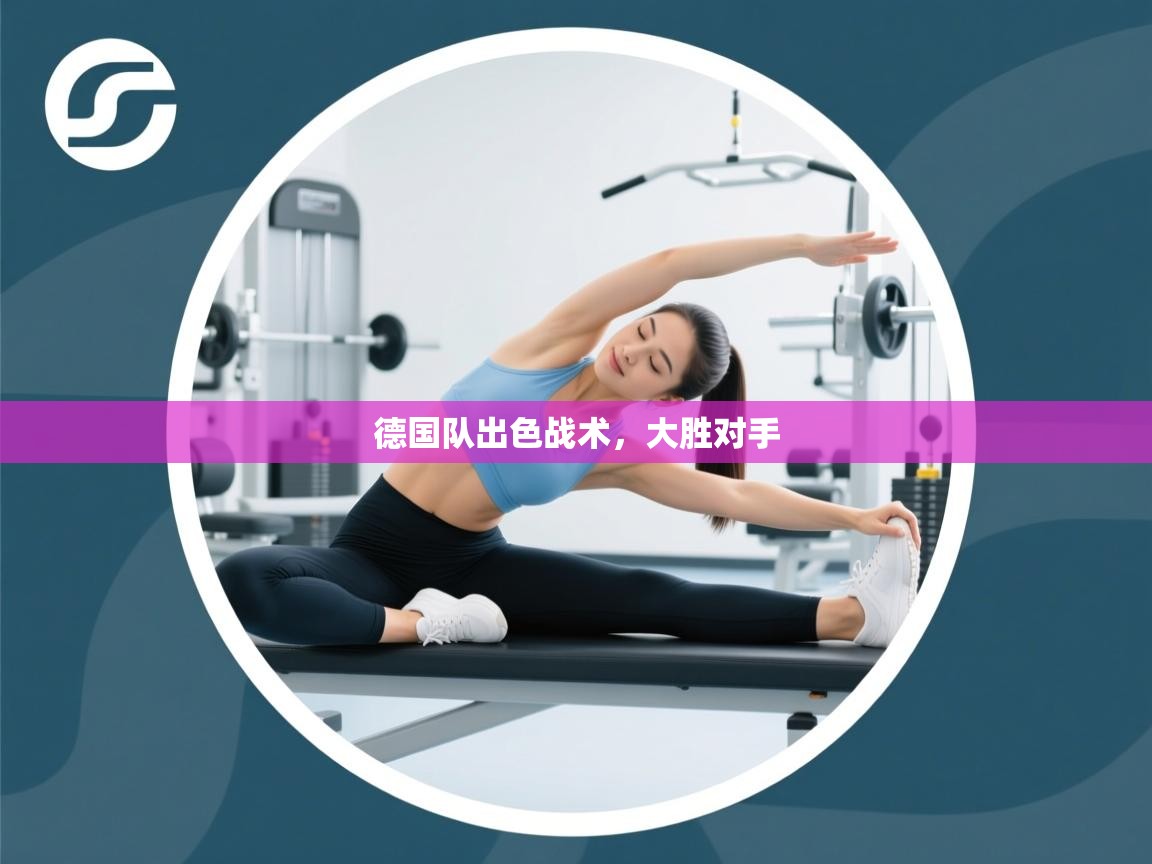 德国队出色战术，大胜对手  第1张