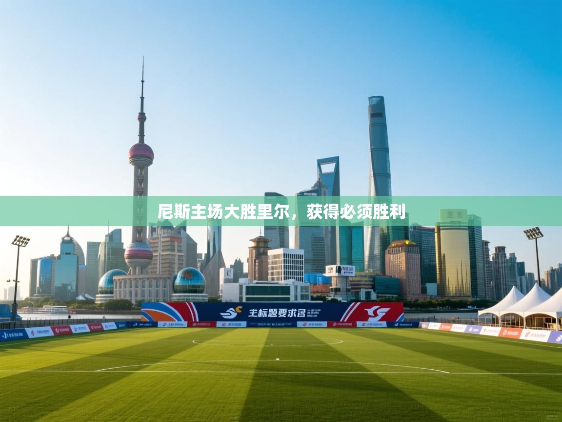 尼斯主场大胜里尔，获得必须胜利  第2张