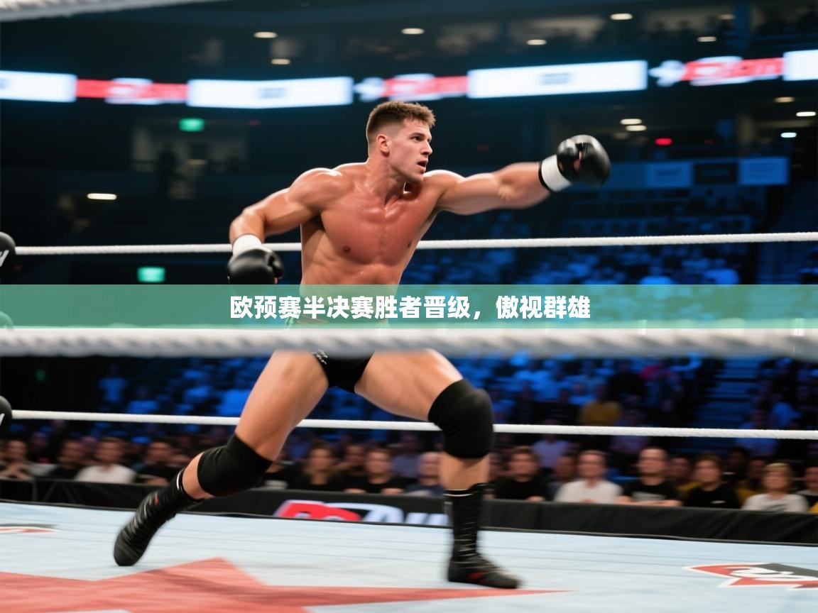 欧预赛半决赛胜者晋级，傲视群雄  第2张