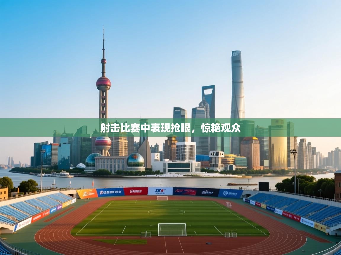 射击比赛中表现抢眼,惊艳观众 第2张