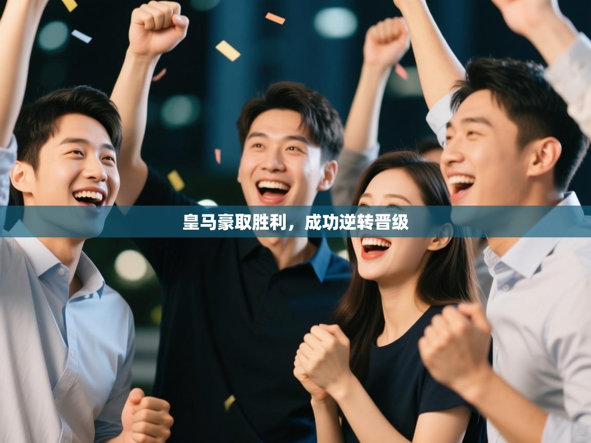 皇马豪取胜利，成功逆转晋级