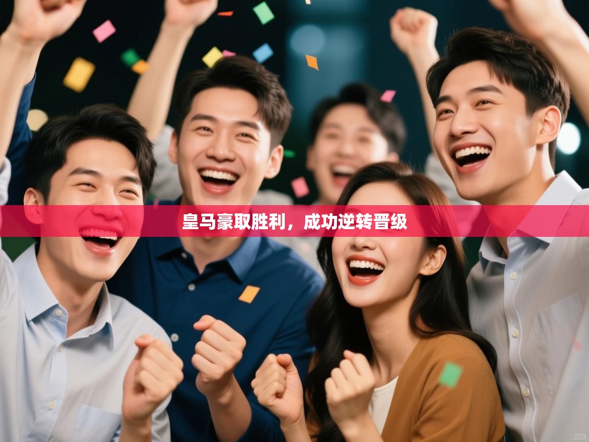 皇马豪取胜利，成功逆转晋级  第2张