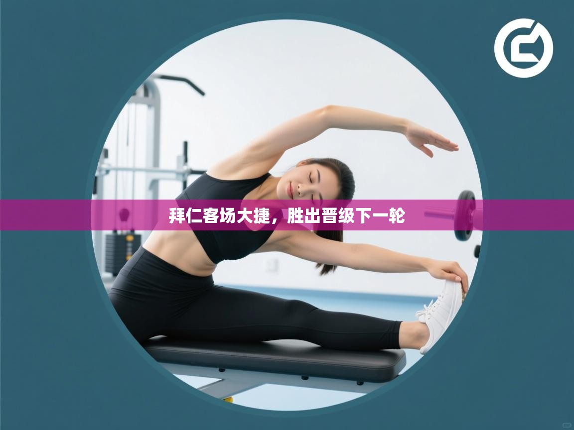 拜仁客场大捷，胜出晋级下一轮  第2张