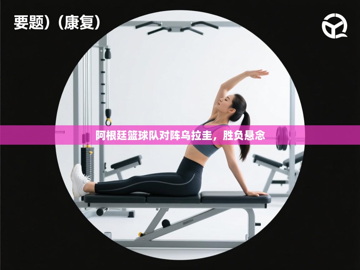 阿根廷篮球队对阵乌拉圭，胜负悬念  第2张