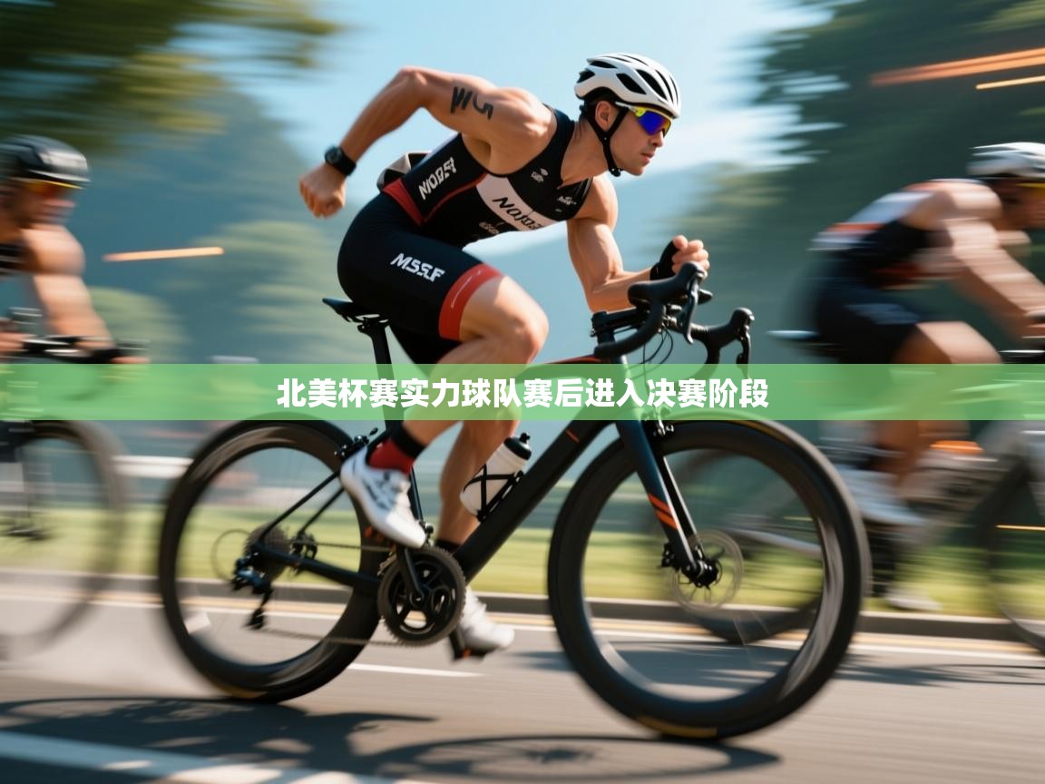 北美杯赛实力球队赛后进入决赛阶段  第2张