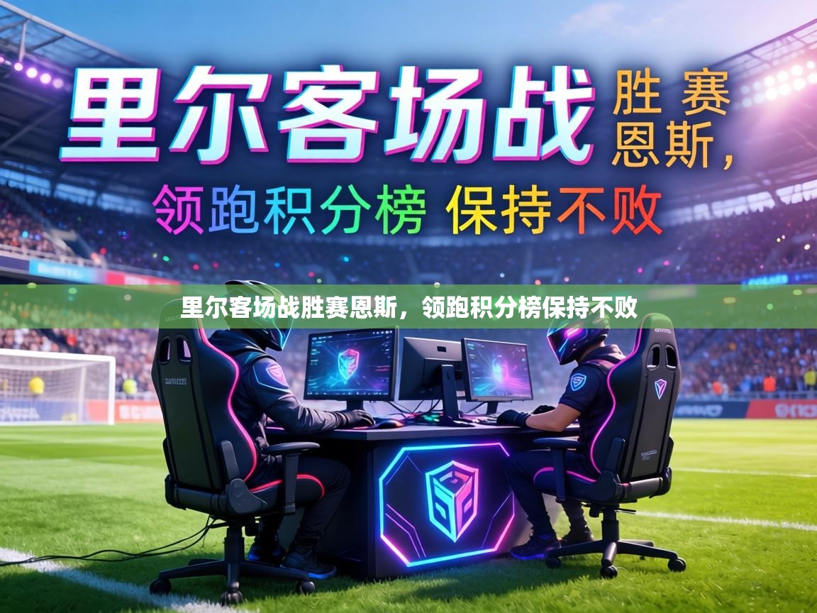 里尔客场战胜赛恩斯，领跑积分榜保持不败