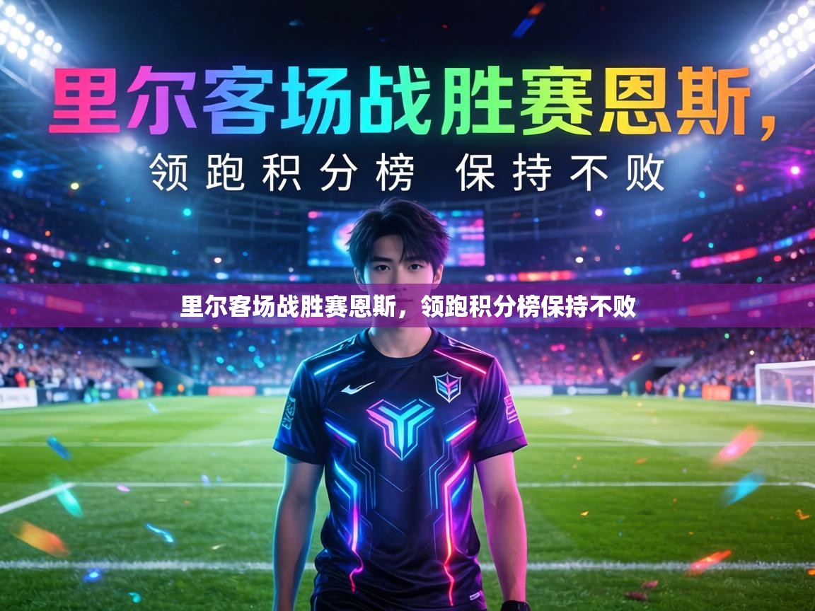 里尔客场战胜赛恩斯,领跑积分榜保持不败 第2张