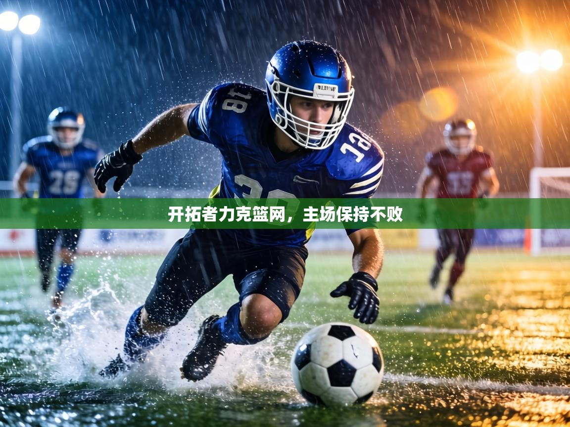 开拓者力克篮网，主场保持不败