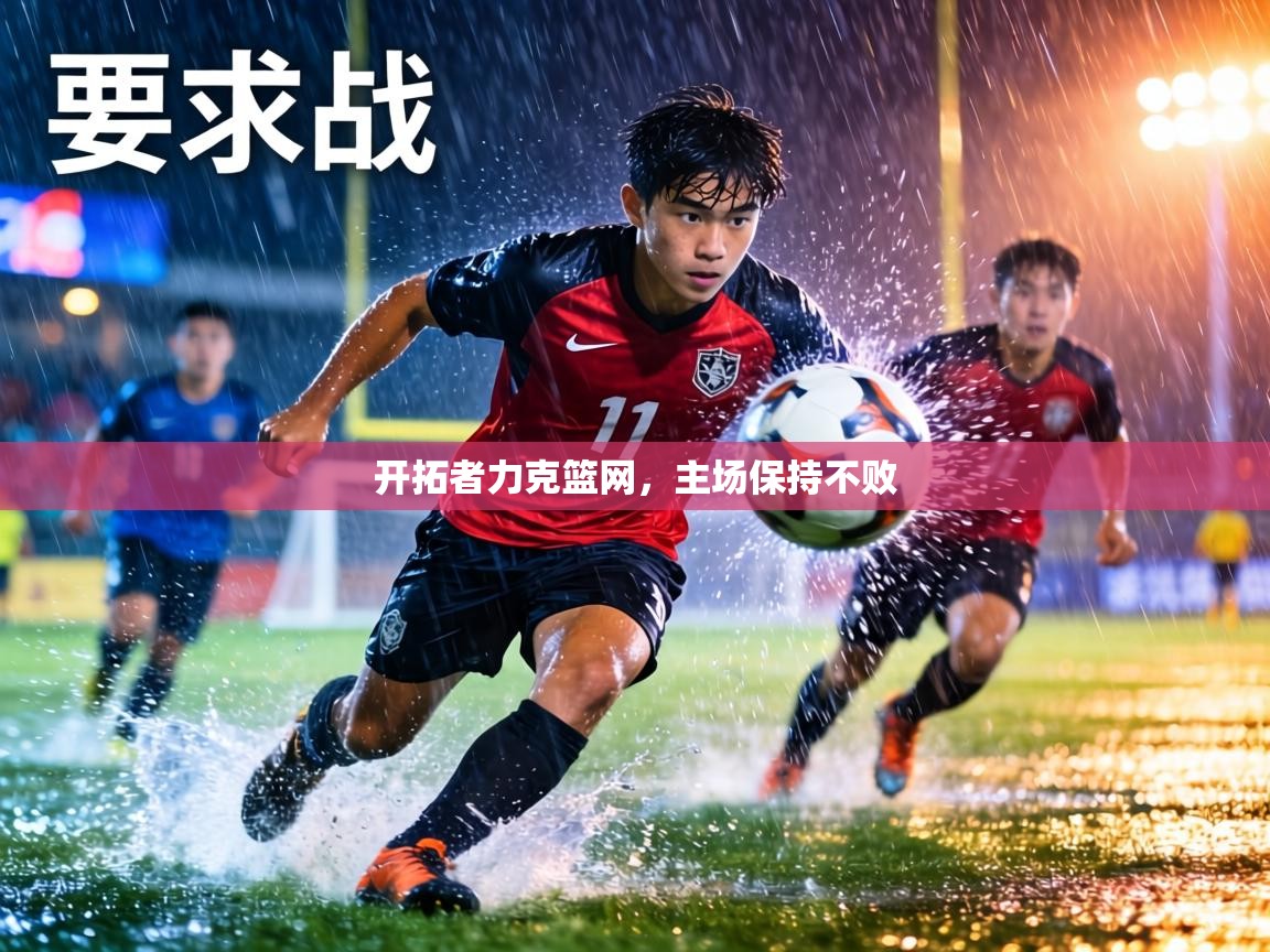 开拓者力克篮网，主场保持不败  第2张