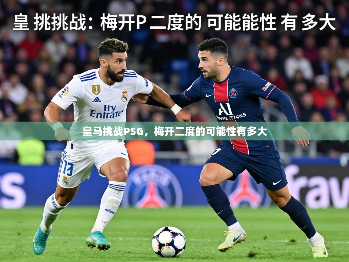 皇马挑战PSG，梅开二度的可能性有多大