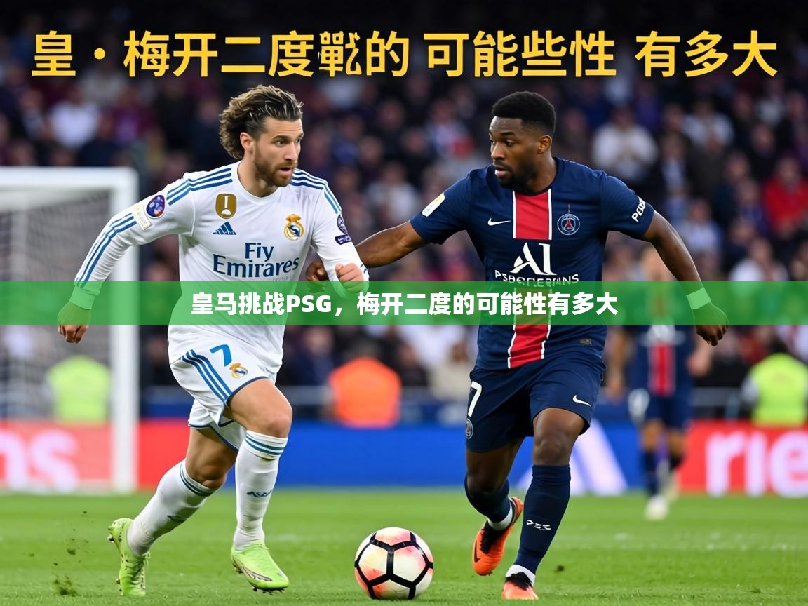 皇马挑战PSG,梅开二度的可能性有多大 第2张