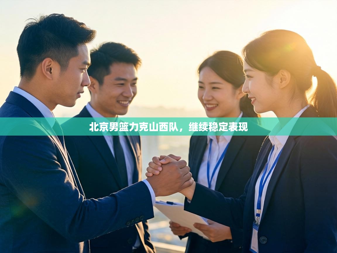 北京男篮力克山西队，继续稳定表现  第1张